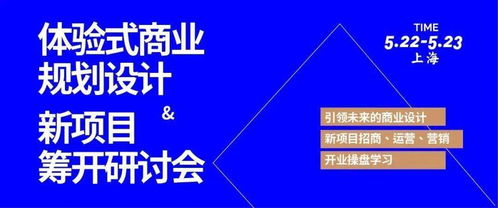体验式商业规划设计与新项目筹开研讨会 融合策划与公关服务的创新实践